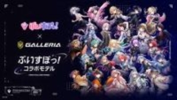 GALLERIA、「ぶいすぽっ！コラボモデル」のケースデザインを大幅に刷新して4月15日より販売開始メンバーの魅力が全開なカスタムオーダーが可能