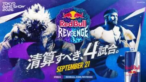 東京ゲームショウ2026で「ストリートファイター」因縁の4マッチが開催。Red Bullがリベンジの舞台を用意