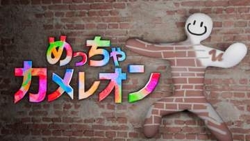 Switch2「めっちゃカメレオン」のパッケージ版が12月17日に発売決定！アクスタが特典として付属