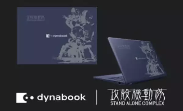 「攻殻機動隊STAND ALONE COMPLEX」とコラボしたモバイルノートPC「dynabook XPZ 攻殻機動隊S.A.C.モデル」が登場。4月6日より300台限定で予約開始