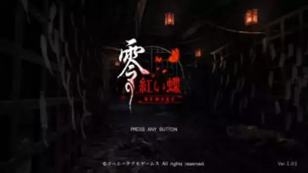 お姉ちゃんと手も繋げるように！ 「零 ～紅い蝶～ REMAKE」プレビューシリーズ屈指の人気作が装い新たにリメイク