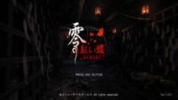 お姉ちゃんと手も繋げるように！ 「零 ～紅い蝶～ REMAKE」プレビューシリーズ屈指の人気作が装い新たにリメイク