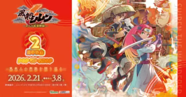 「風来のシレン6」発売2周年を記念したPOP UP SHOPが本日2月21日から東京にて開催職人が1点ずつ手作りした「九谷焼」などオリジナルグッズが登場