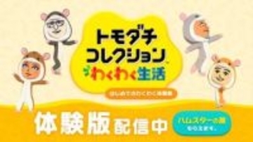 「トモコレ わくわく生活」体験版、更新データVer.1.0.1配信最後までプレイしたあとにエラーが発生してゲームが終了する不具合を修正