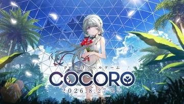 ヒトになりたいと望むロボット少女のノベルゲーム「COCORO」が本日発売！ 体験版も配信中「ATRI」の紺野アスタ氏と「グリザイア」の渡辺明夫氏による新作