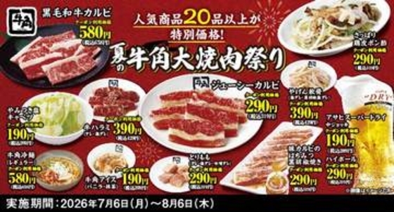 「牛角」、「夏の大焼肉祭り」を7月6日より期間限定（平日）開催生ビールやカルビ、ハラミなど全25品を何皿・何杯でも特別価格で提供