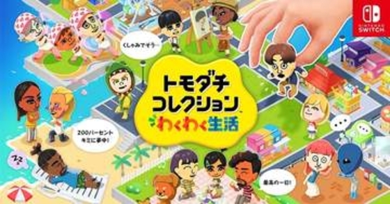 「トモコレ わくわく生活」は約800万本！ 任天堂の決算資料で販売本数が発表「ぽこポケ」は127万本に