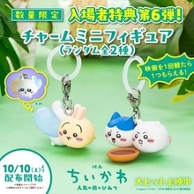 「映画ちいかわ」の入場特典第6弾がちいかわ＆ハチワレのチャームミニフィギュアに決定うさぎ＆モモンガのデザインも用意