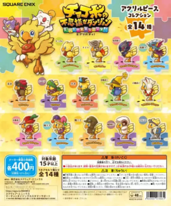カプセルトイ「チョコボの不思議なダンジョン エブリバディ！ アクリルピースコレクション」、2月13日より順次展開