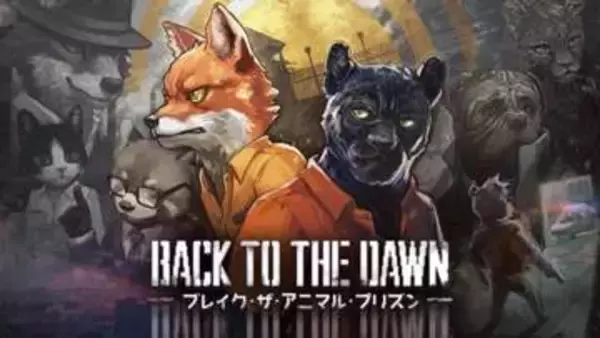 【特集】約5,000円でコスパ最強！？ GWの時間を無限に溶かす、動物たちの極悪脱獄サバイバル「Back to the Dawn」の底知れぬ魅力【GW特集2026】