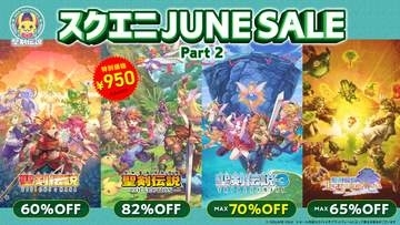 「スクエニ JUNE SALE Part 2」が実施中。35周年「聖剣伝説」シリーズ大幅割引7月1日までPS Storeなど、10日までSteamで開催