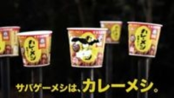 サバゲーメシはカレーメシ。マック堺氏出演「カレーメシ」新CMが2月24日公開