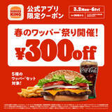 「バーガーキング「春のワッパー祭り」が本日3月6日終了！ 「ワッパー チーズ セット」などがクーポンで300円引き」の画像1