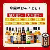 「1等は山崎18年。「ウイスキーみくじ第117弾」4月13日販売開始」の画像1