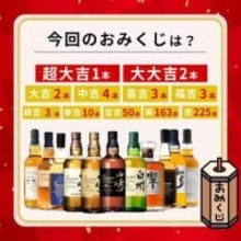 1等は山崎18年。「ウイスキーみくじ第117弾」4月13日販売開始