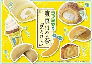 ファミマと「東京ばな奈」がコラボ。7種のバナナスイーツが全国の店舗にて8月18日より販売開始