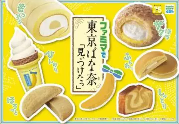 ファミマと「東京ばな奈」がコラボ。7種のバナナスイーツが全国の店舗にて8月18日より販売開始
