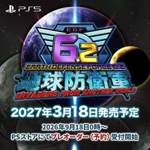 「地球防衛軍6.2」発売日が2027年3月18日に決定！ 9月18日予約開始敵の数2倍＆武器強化などもできるPS5専用リニューアル版