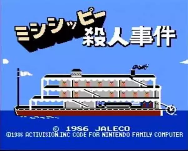 ファミコン版「ミシシッピー殺人事件」が発売40周年！リバーボートを舞台に、危険かつ難解なトリックが待ち受ける懐かしのAVGを再捜査