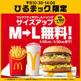 「マクドナルド、「ひるまック」限定でポテト&ドリンクのサイズアップ（M→L）が5日間無料」の画像1