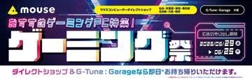 マウスコンピューター、店舗限定セール「ゲーミング祭」を本日5月29日から開催。ゲーミングPCがお買い得GeForce RTX 5060 Laptop GPUを搭載したノートモデルなどが特別価格に