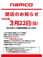 ゲームセンター「namco巣鴨店」が2026年3月22日をもって閉店