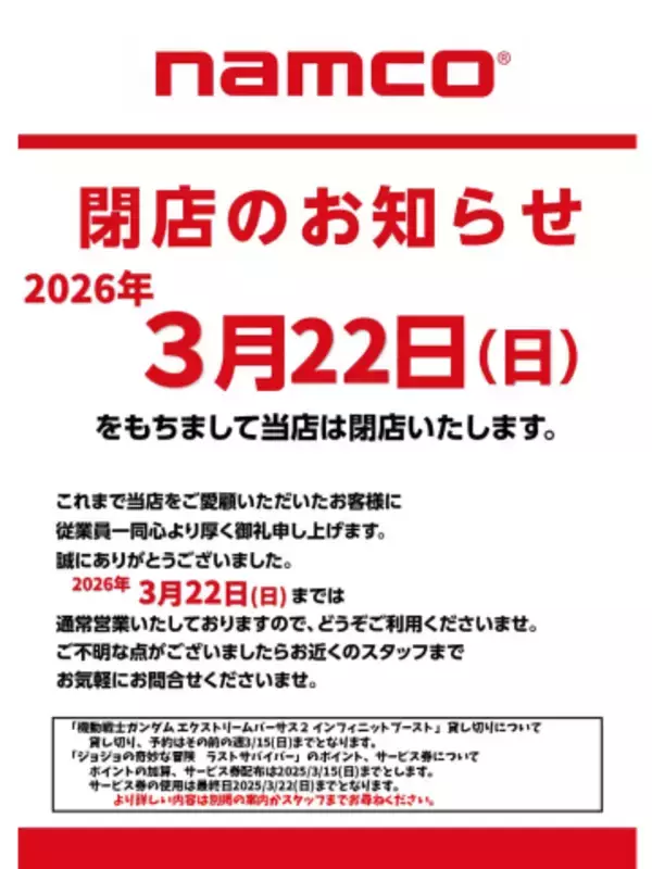 ゲームセンター「namco巣鴨店」が2026年3月22日をもって閉店