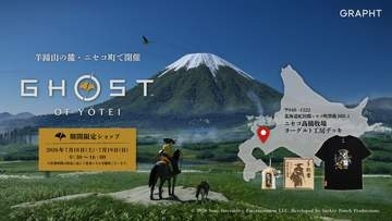 GRAPHT、「ゴースト・オブ・ヨウテイ」期間限定ショップをゲームの舞台・羊蹄山麓地域で7月18日と19日に開催