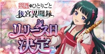 「薬屋のひとりごと」の世界を追体験。ブラウザゲーム「薬屋のひとりごと 後宮異聞録」が6月15日より正式サービス開始！
