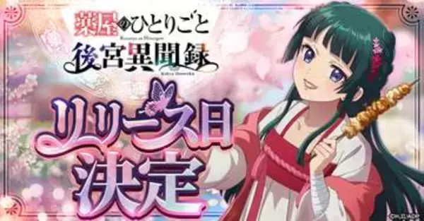 「薬屋のひとりごと」の世界を追体験。ブラウザゲーム「薬屋のひとりごと 後宮異聞録」が6月15日より正式サービス開始！