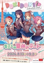 東京タワーで「ドキドキ文芸部！」がコラボイベントを8月13日から実施。「キミ」との夏休みデート