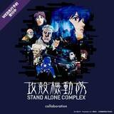 「グラニフ、「攻殻機動隊 STAND ALONE COMPLEX」とのコラボアイテムの先行販売を公式オンラインストアで開始店舗は5月19日に発売」の画像1