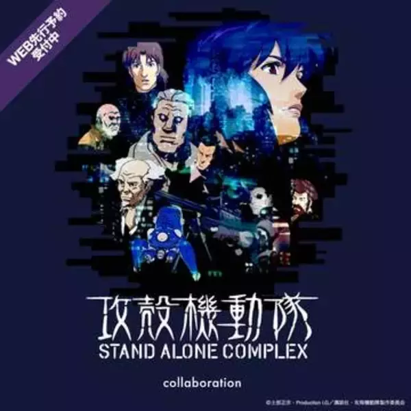 グラニフ、「攻殻機動隊 STAND ALONE COMPLEX」とのコラボアイテムの先行販売を公式オンラインストアで開始店舗は5月19日に発売