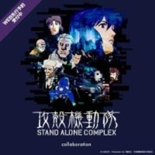 グラニフ、「攻殻機動隊 STAND ALONE COMPLEX」とのコラボアイテムの先行販売を公式オンラインストアで開始店舗は5月19日に発売
