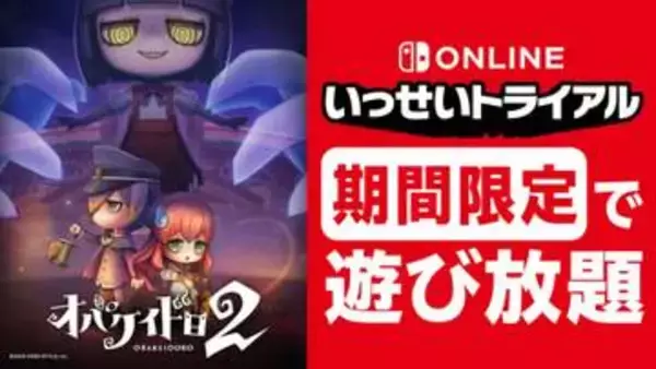 Switch Online「いっせいトライアル」開催。「オバケイドロ2」が10月26日から無料で遊べる見た目も可愛い非対称型アクション