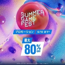 PS5、PS4タイトルが最大80%OFF！ PSストア「Summer Game Fest」セール、6月10日まで