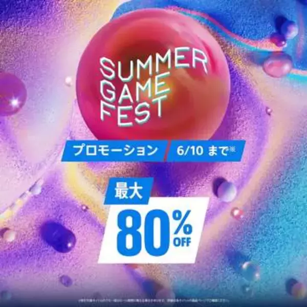 PS5、PS4タイトルが最大80%OFF！ PSストア「Summer Game Fest」セール、6月10日まで