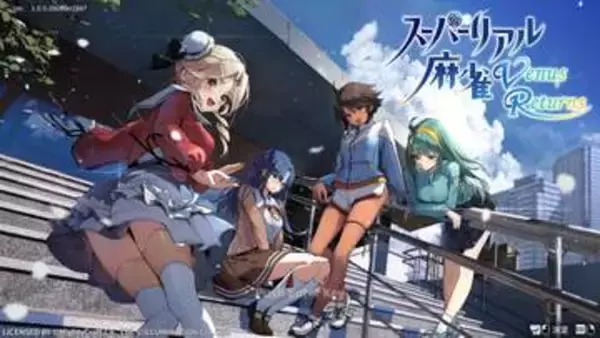 「スーパーリアル麻雀 Venus Returns」先行プレイレポ！初心者も安心の麻雀＆誰でも大興奮の脱衣 カメラ動かし放題の美麗3Dグラフィックで対局も身体も熱い！