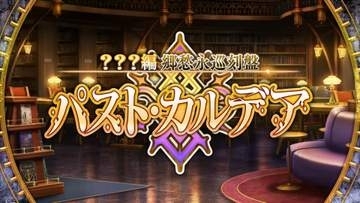 「FGO」新章「？？？編 郷愁永巡刻盤 パスト･カルデア」を6月3日20時より開始