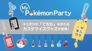 ポケモン1,025匹からえらべる！自分だけの「てもち」を作れるカスタマイズグッズがポケモンセンターに登場お気に入りのポケモンを選んでオリジナルグッズ作りが楽しめる