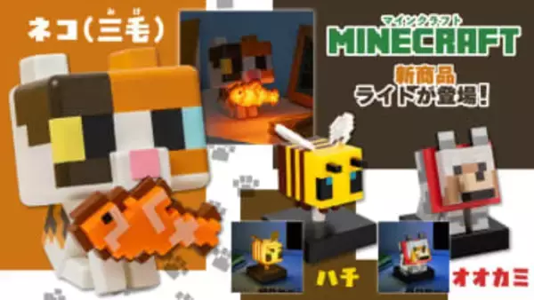 「マインクラフト ネコルームライト（三毛）」が2月22日発売3月下旬発売「オオカミ・ハチ」のライトとともに2月2日より予約開始