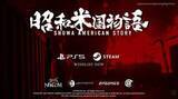 「「昭和米国物語」最新トレーラー公開！　主人公・千草蝶子の声優は日笠陽子さん【gamescom2026】」の画像1
