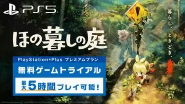 PS Plusプレミアムにて「ほの暮しの庭」のゲームトライアルが9月7日より配信開始