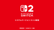 Switch2とSwitchの本体更新データ「システムバージョン21.1.0」が配信開始