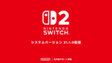 Switch2とSwitchの本体更新データ「システムバージョン21.1.0」が配信開始