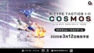 賃金未払い問題のグランゼーラ、説明配信を1月9日19時に開始「R-TYPE TACTICS I・II COSMOS」プロデューサー九条氏より