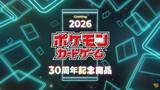 「TCG「ポケモンカードゲーム」30周年記念商品の発売が決定。2026年世界同時発売予定」の画像1