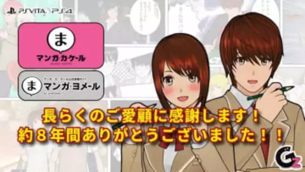 マンガ作成ツール＆マンガ生成ADV「マンガ・カ・ケール」が3月31日をもって販売終了マンガ投稿サイト「マンガ・ヨメール」のサービスも同日終了