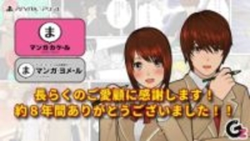 マンガ作成ツール＆マンガ生成ADV「マンガ・カ・ケール」が3月31日をもって販売終了マンガ投稿サイト「マンガ・ヨメール」のサービスも同日終了