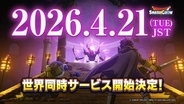 「ドラクエ」のローグライトRPG「ドラゴンクエストスマッシュグロウ」4月21日にリリース決定！早期スタートで「ふくびき10連分」がもらえる